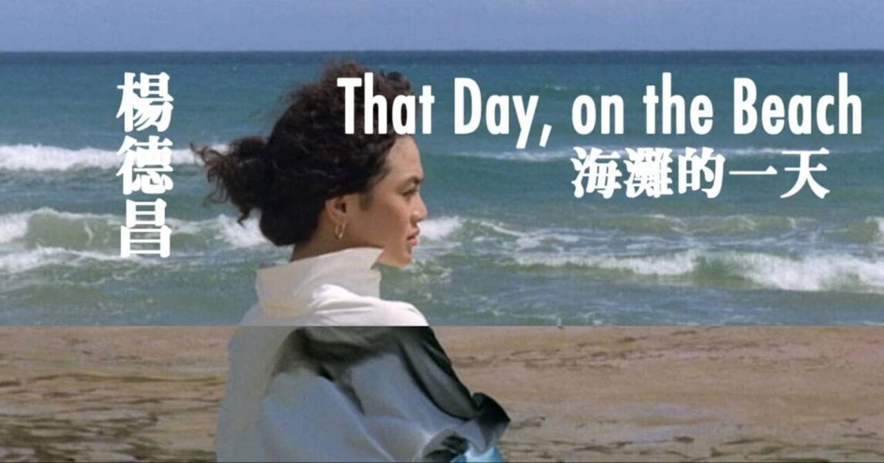 映画評】エドワード・ヤン『海辺の一日(That Day, on the Beach 映画評】エドワード・ヤン『海辺の一日(That Day, on the Beach