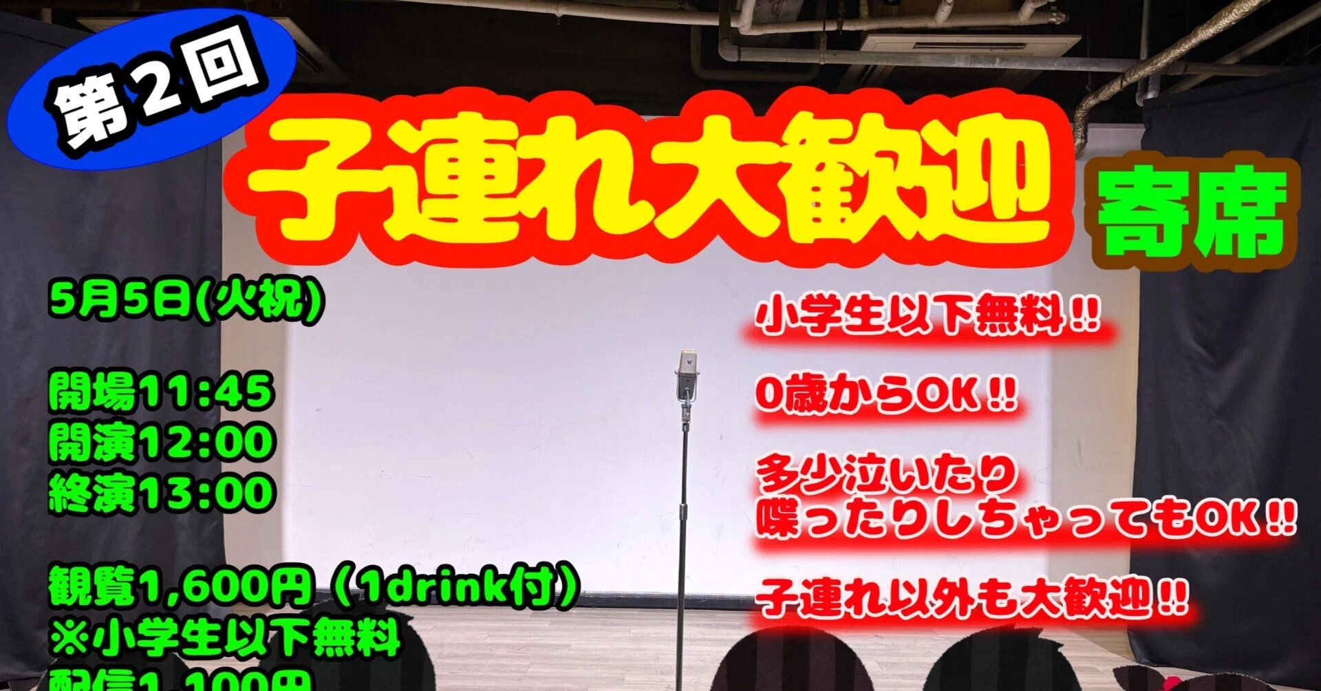 本日、子連れ大歓迎寄席！｜山﨑仕事人の脳みそ🧠