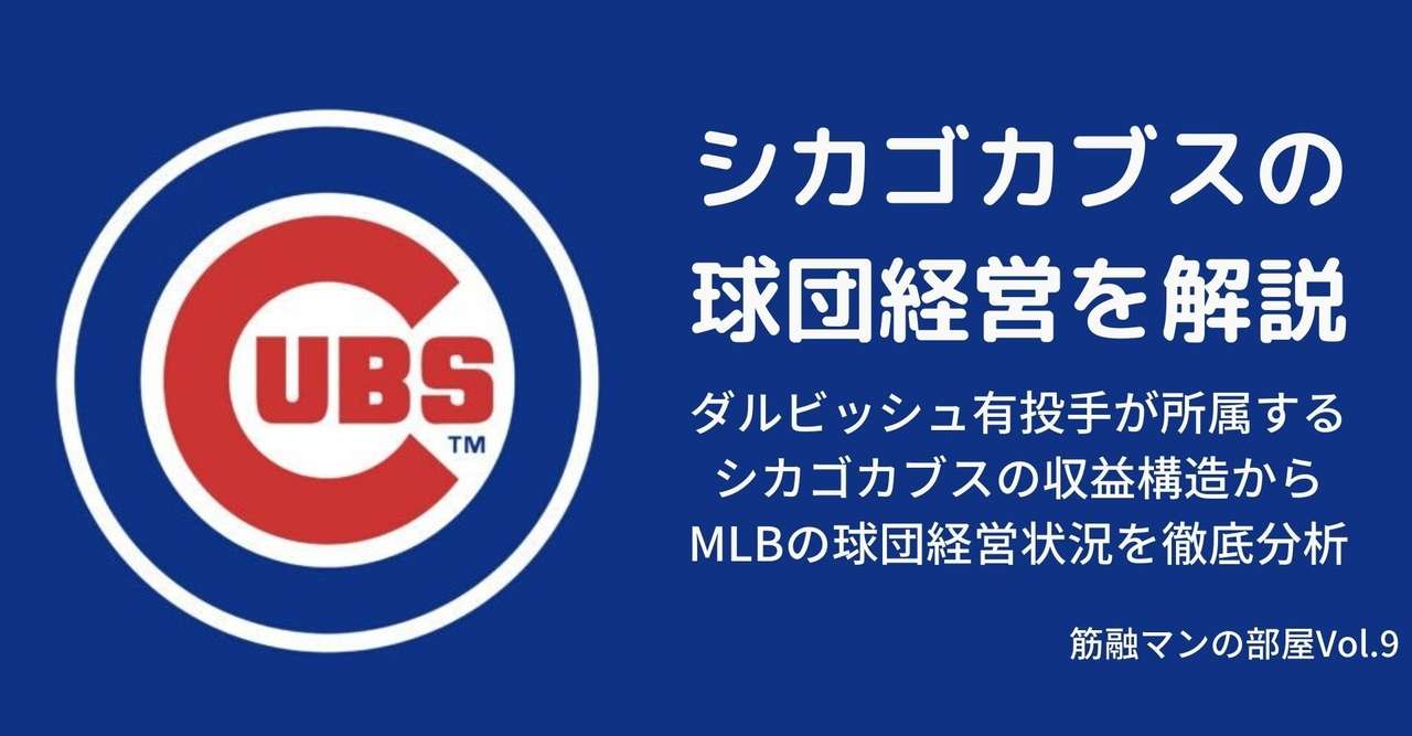 球団経営を読み解く シカゴカブス編 なつい Note