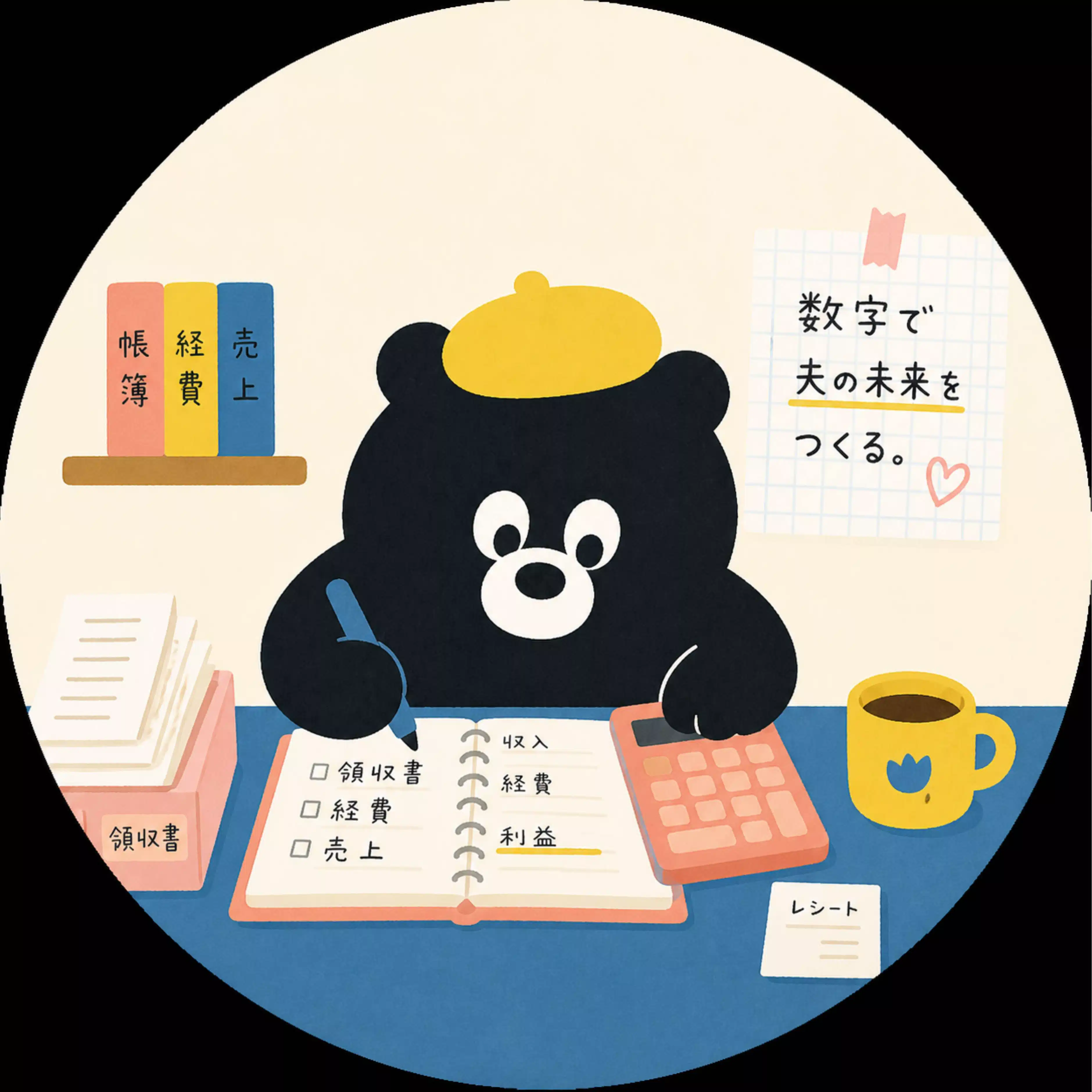 一人親方の妻の経理メモ｜コジツマ