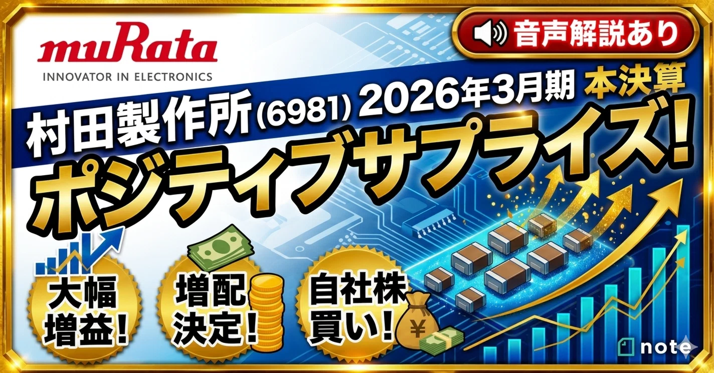 村田製作所 2026年3月期本決算】ポジティブサプライズの内実 ― 増益
