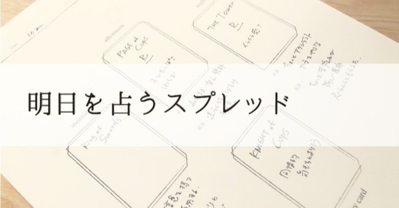 タロットの練習に 明日の自分を占うスプレッド スプレッドメモシートpdf 星瑚 Note