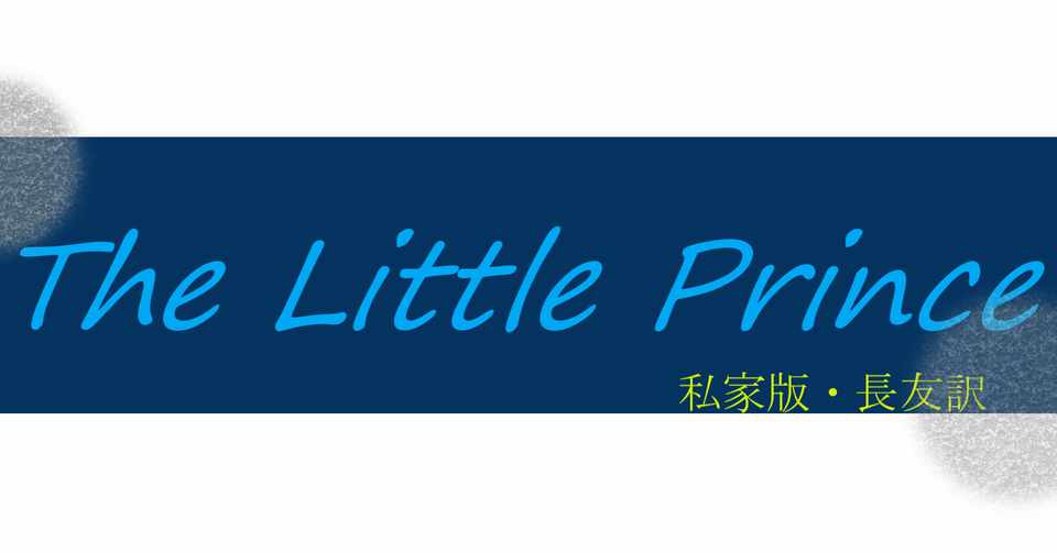 小さな王子さま 第25章 私家版 星の王子さま イチ個人として家族や社会を考えるnote By長友 波吉 Note