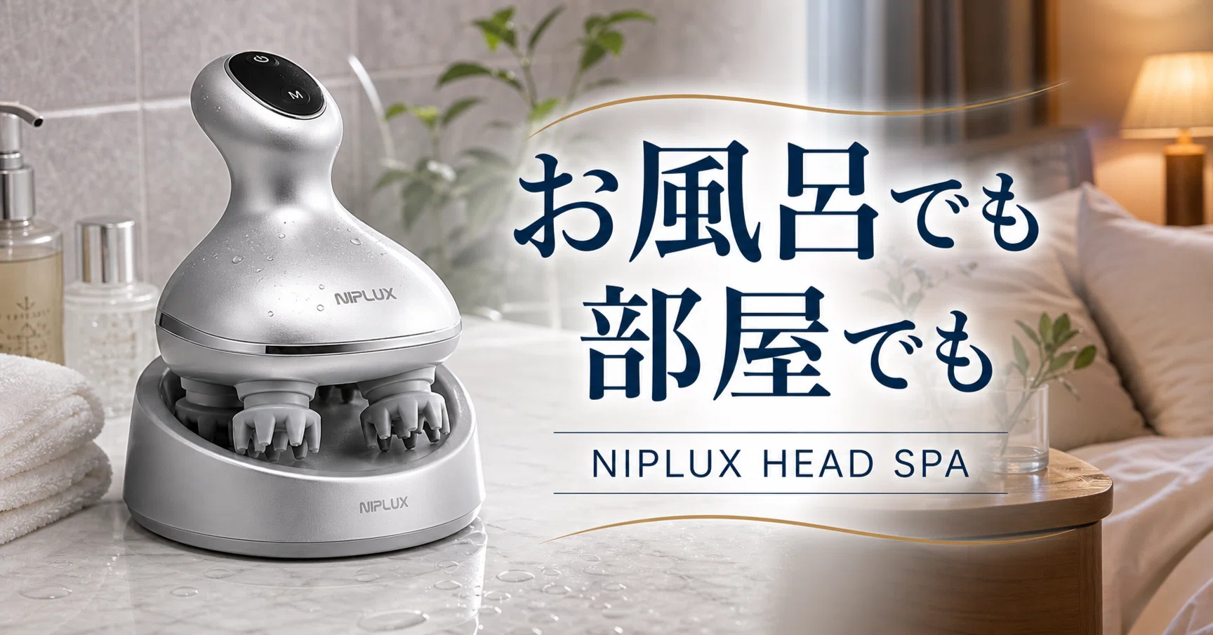 お風呂でも部屋でも使える。NIPLUX HEAD SPAで頭皮ケアを習慣に｜ひよこ