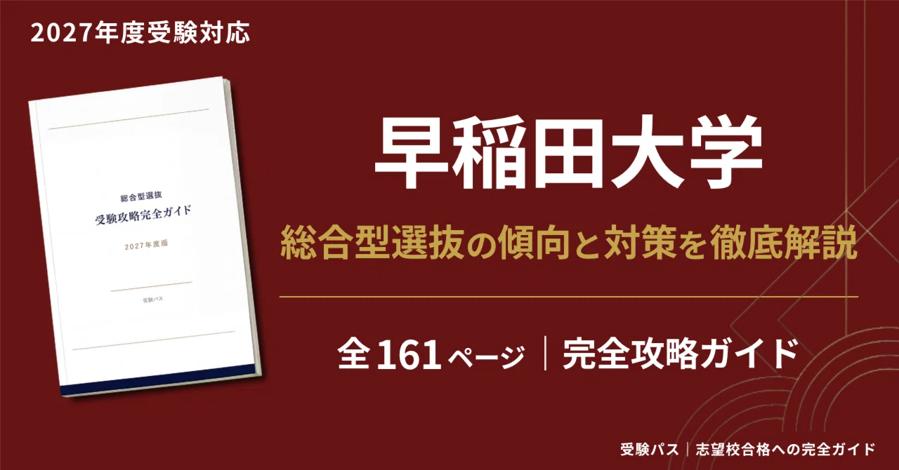 2027年度】早稲田大学 総合型選抜 完全攻略ガイド｜9方式・全学部の