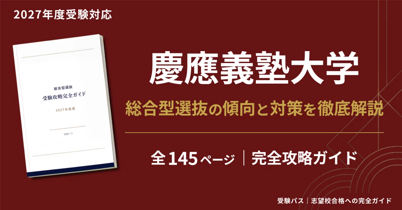 2027年度】慶應義塾大学 総合型選抜 完全攻略ガイド｜FIT入試・SFC AO