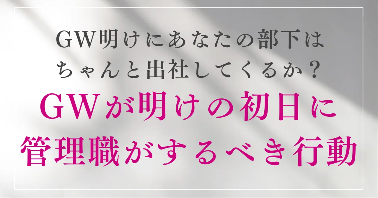 GW明け、あなたの部下は本当に出社してくるか?管理職のあなたへ。退職代行の依頼数が最多となる5月、ゴールデンウィーク明けに、今すぐ備えるべき ...