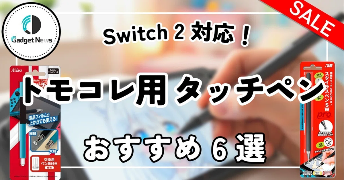 Switch2】トモコレ用おすすめタッチペン6選！フェイスペイントで