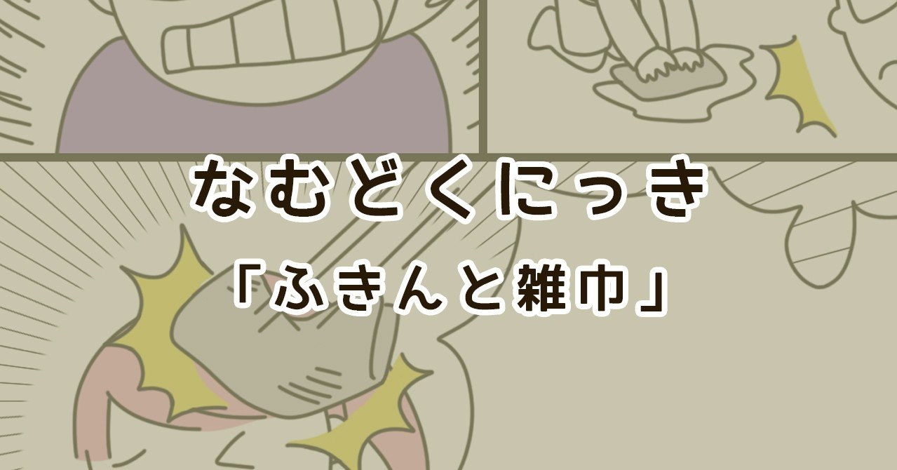 ふきんと雑巾 なむ Note