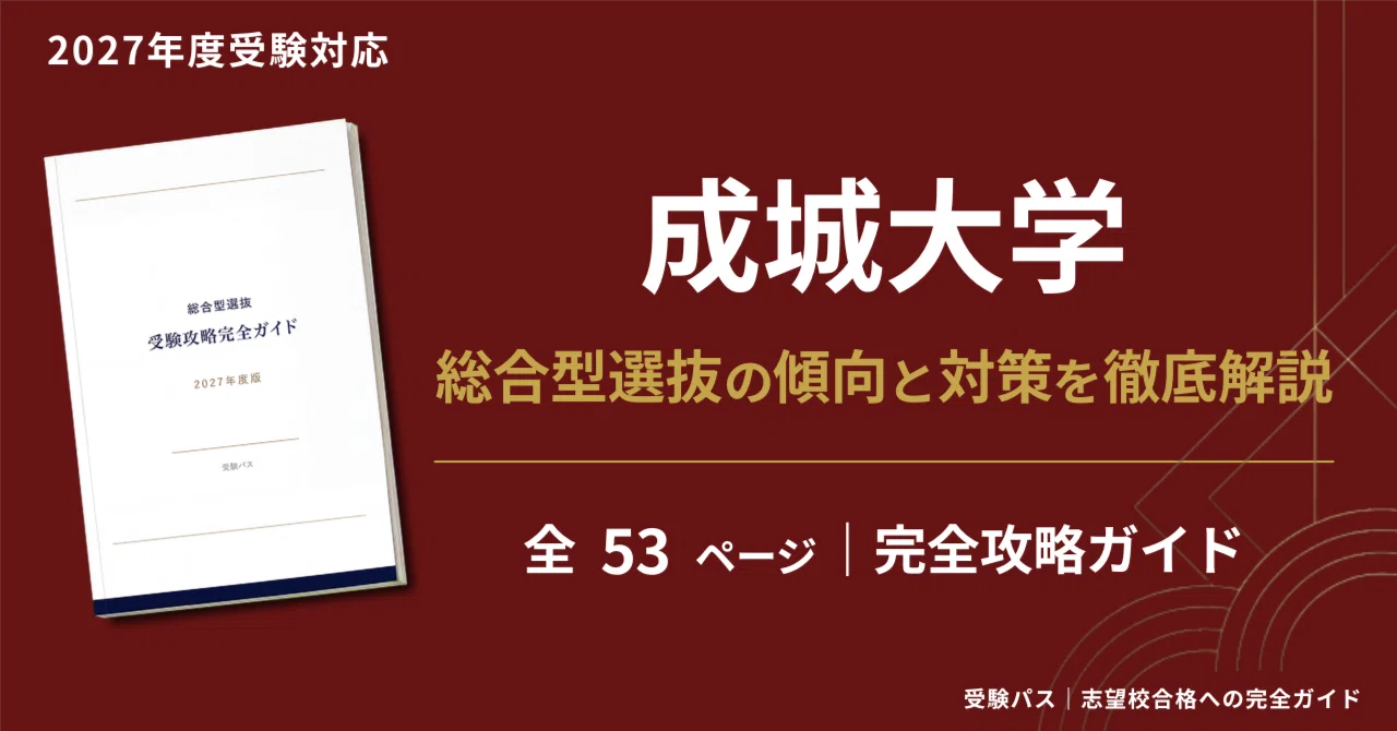 成城大学 総合型選抜を完全攻略｜全4学部の倍率・選考内容・対策法を 