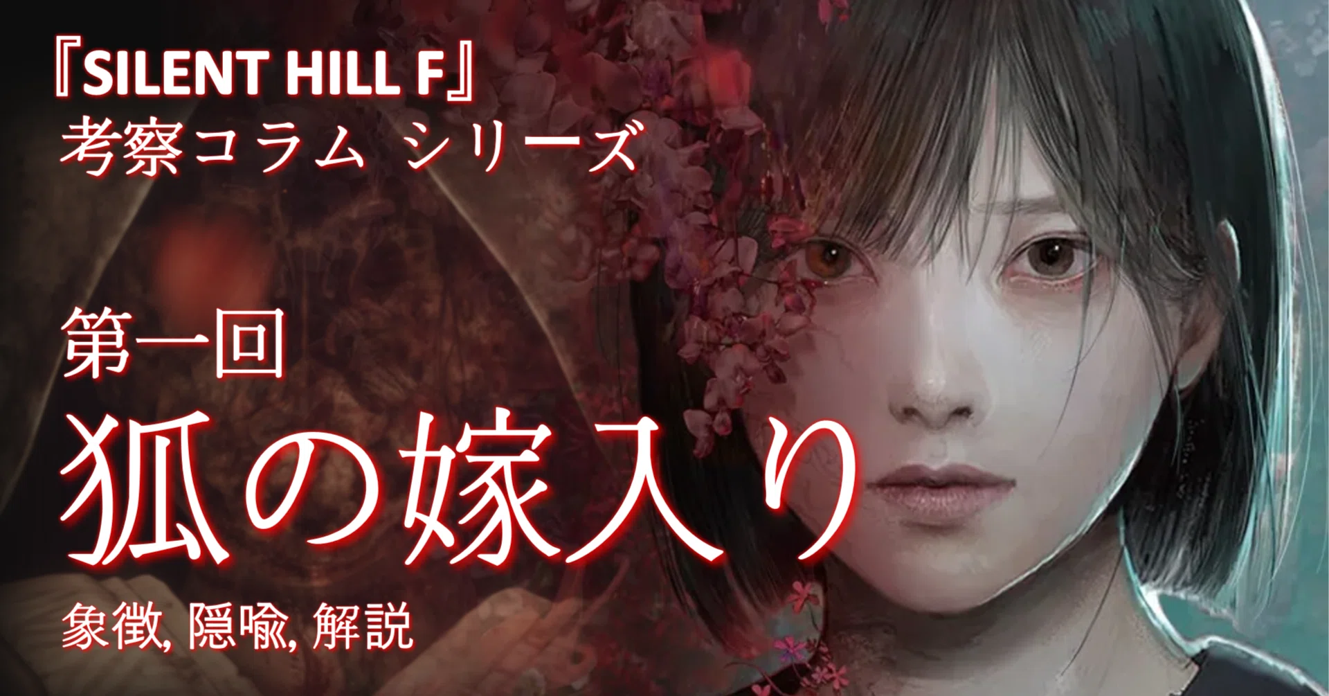 サイレントヒルF』考察-1：狐の婚礼｜SandProfessional6102