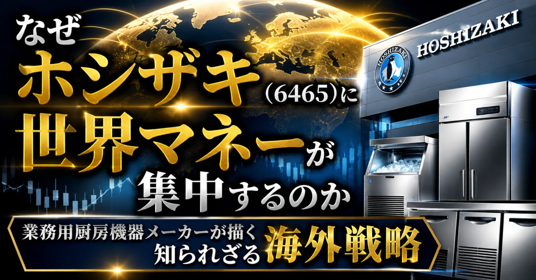 なぜホシザキ（6465）に世界マネーが集中するのか、業務用厨房機器