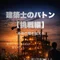 立石 遙 