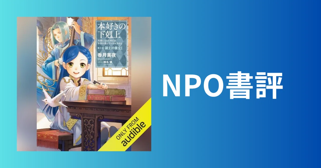 NPO書評：【小説8巻】本好きの下剋上～司書になるためには手段を選んで 