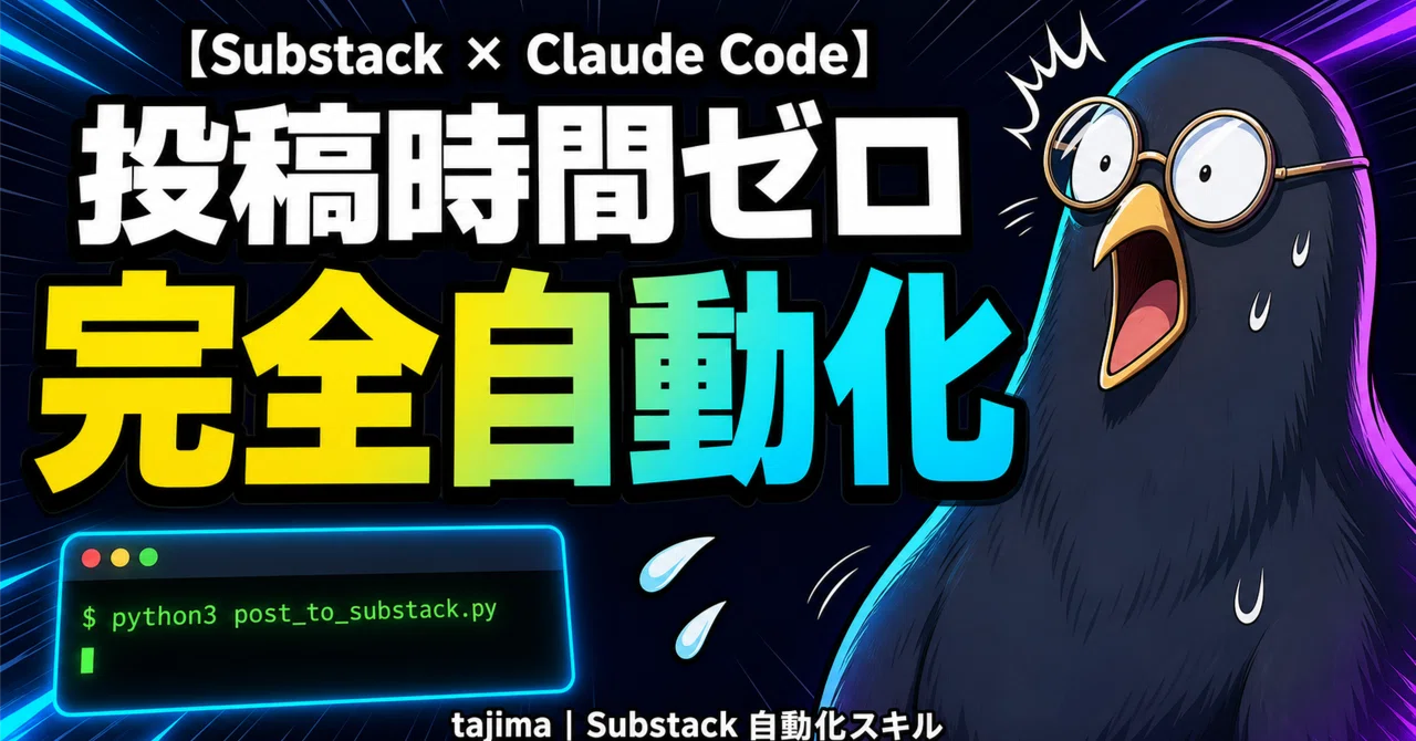 うとうと プロフ一読推奨ページ 完全自動化】Substack投稿時間ゼロを Claude Code で実現する仕組み