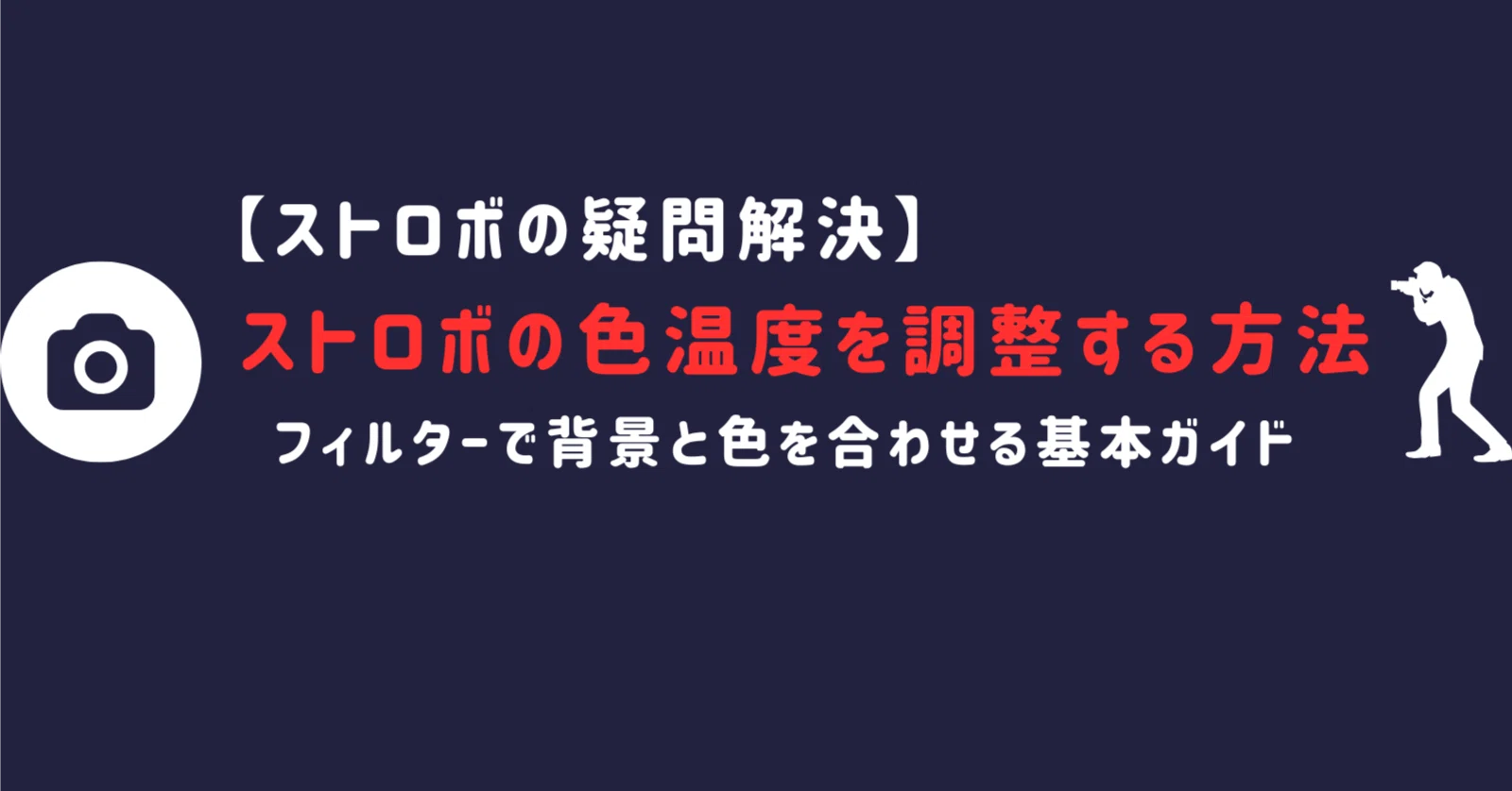 初心者向け】ストロボの色温度を調整する方法｜フィルターで背景と色を
