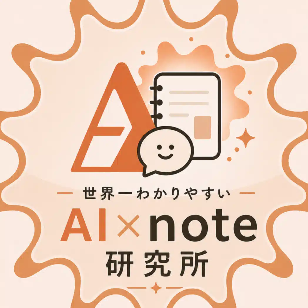 世界一わかりやすいAI×note研究所