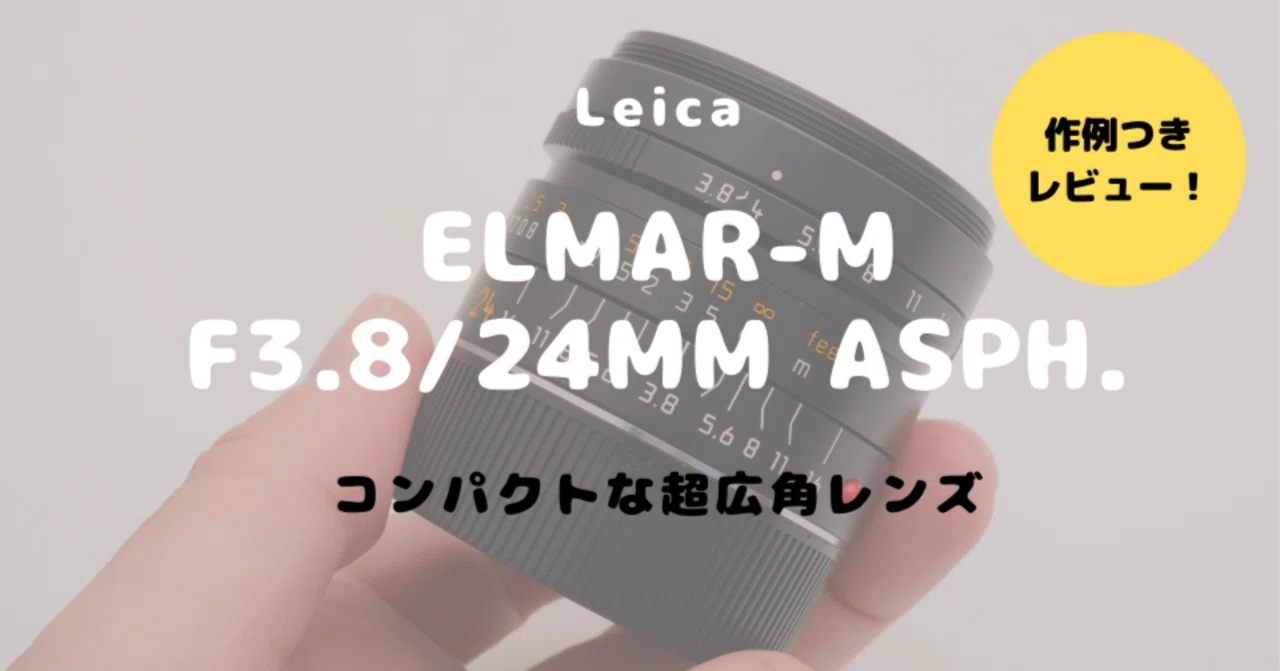 Leica ELMAR-M F3.8/24mm ASPH.をレビュー！旅行やスナップに最適な