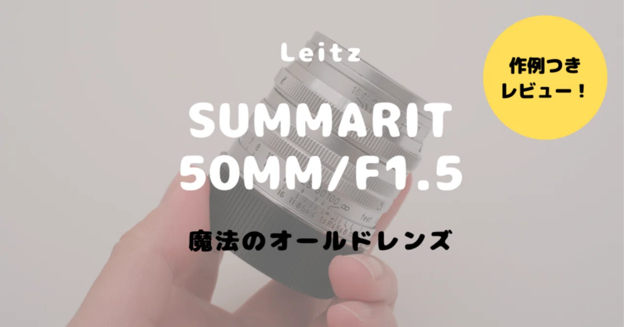 Leitz Summarit 50mm F1.5をレビュー！クセ玉だけど二度美味しい