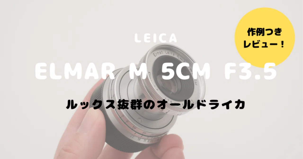 【断捨離】★希少★Elmar 沈胴 5cmF3.5 LEICA Elmar M 5cm F3.5をレビュー！伝統とオールドレンズらしさを
