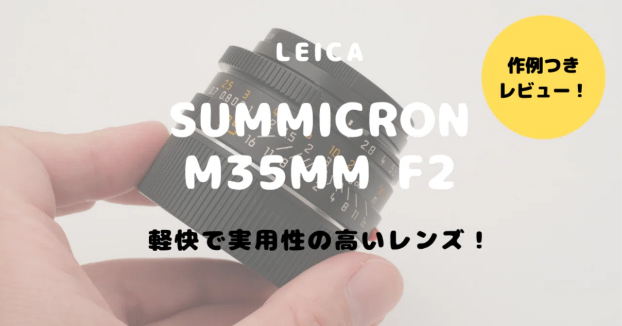 Leica SUMMICRON M35mm F2（第3世代）をレビュー！実直な写りで扱い