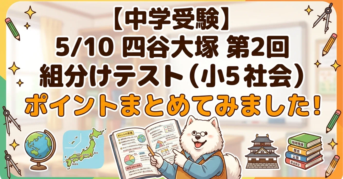 中学受験】5/10四谷大塚第2回組分けテスト（小5社会）ポイントをまとめ