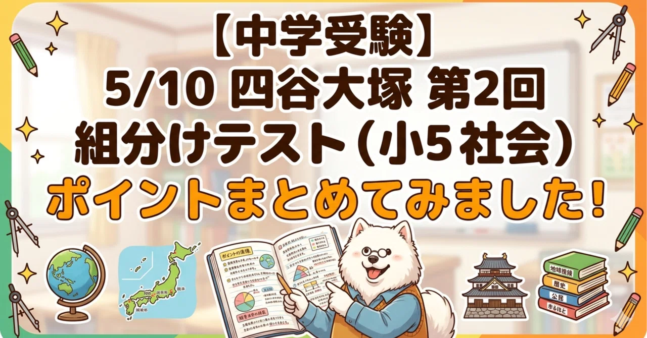 中学受験】5/10四谷大塚第2回組分けテスト（小5社会）ポイントをまとめ
