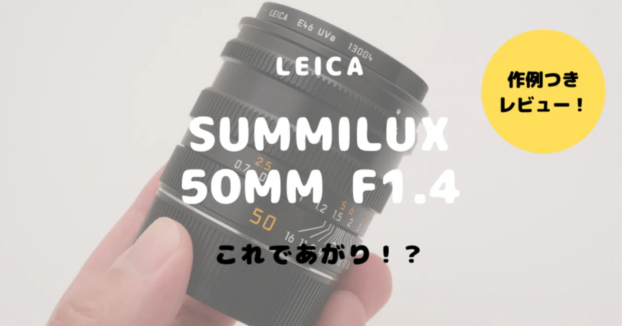 Leica SUMMILUX 50mm F1.4レビュー！王道と呼ぶにふさわしいキングオブ