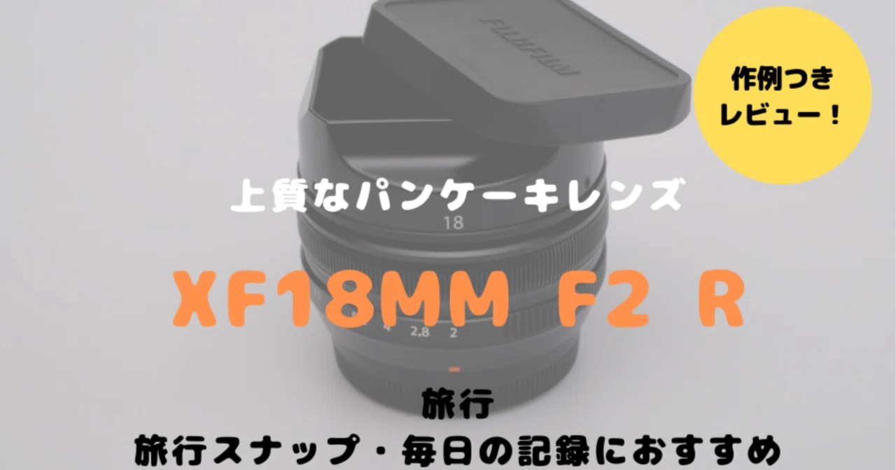 frfrプロフィール必読 富士フイルムXF18mmF2 R 作例つきレビュー！軽さは正義なコンパクト