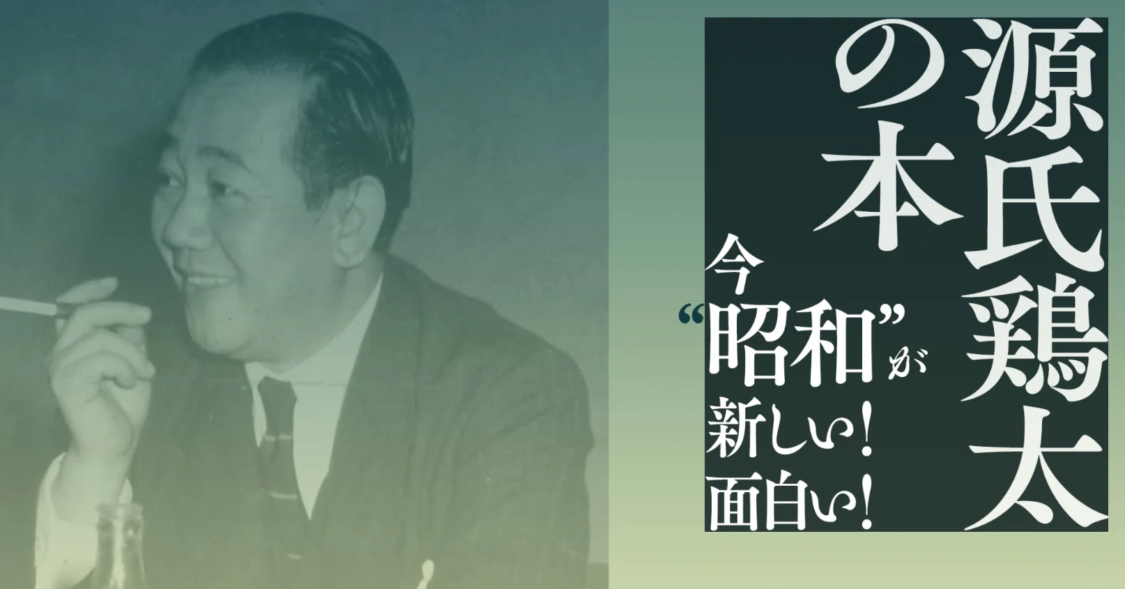 サラリーマン小説“を初めて読んだ〜源氏鶏太「最高殊勲夫人」は新しい
