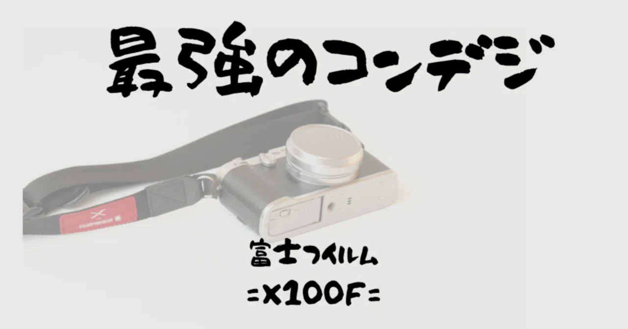 作例つき】富士フイルム「X100F」の感想！旅行にも相性抜群で最強の