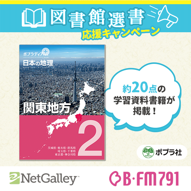 第18回】ポプラ社「図書館選書応援キャンペーン」Vol.1｜NetGalley_Japan