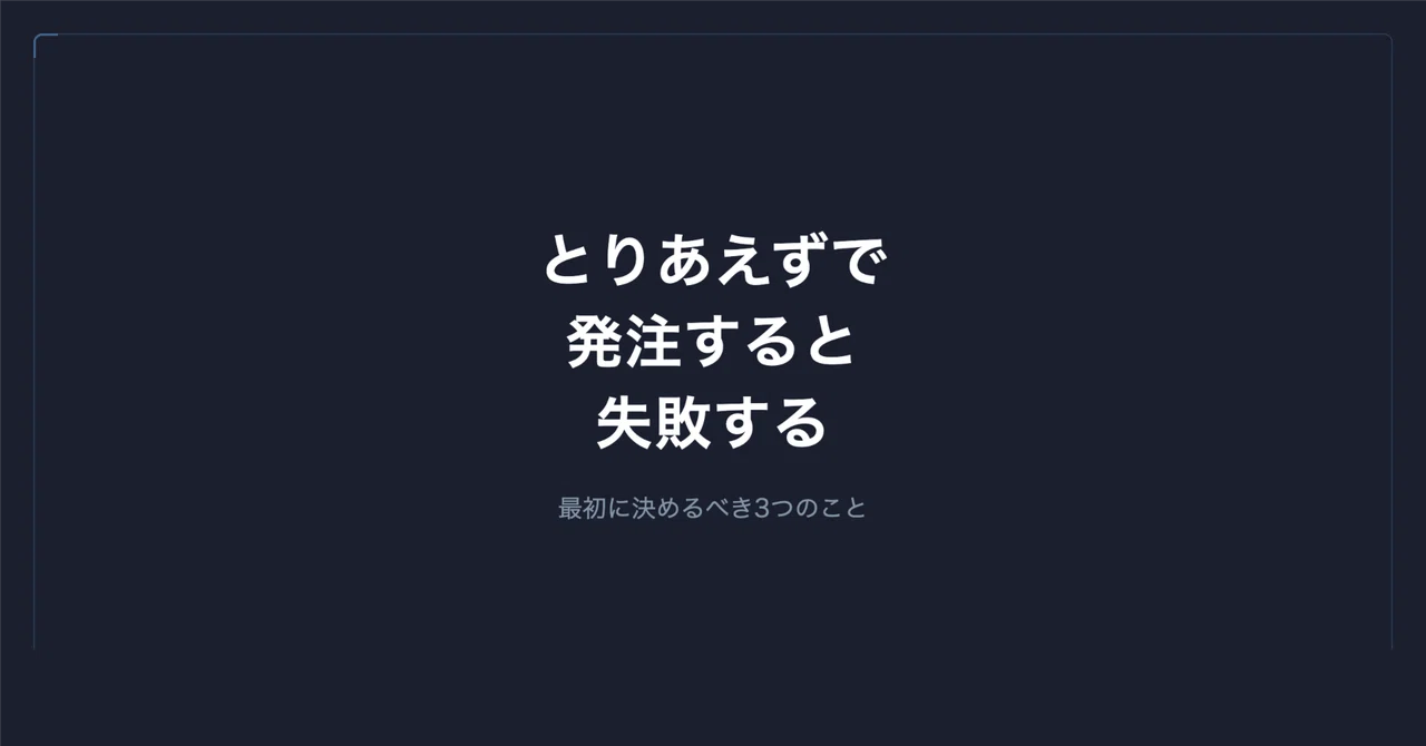 「とりあえず作って」と発注すると失敗する。最初に決めるべき3つのこと|谷岡 優士|FrameScript