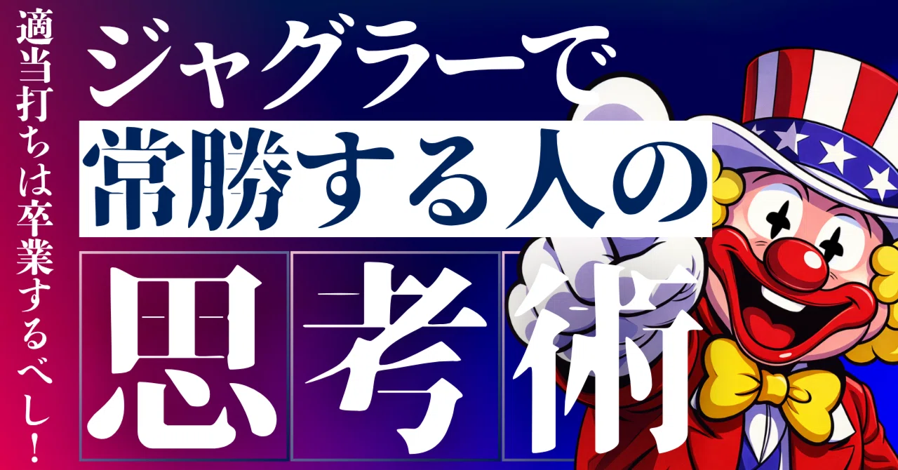 本領発揮！！！ジャグ編久々の投稿…等価ジャグ価値有最高 パチスロ必勝 