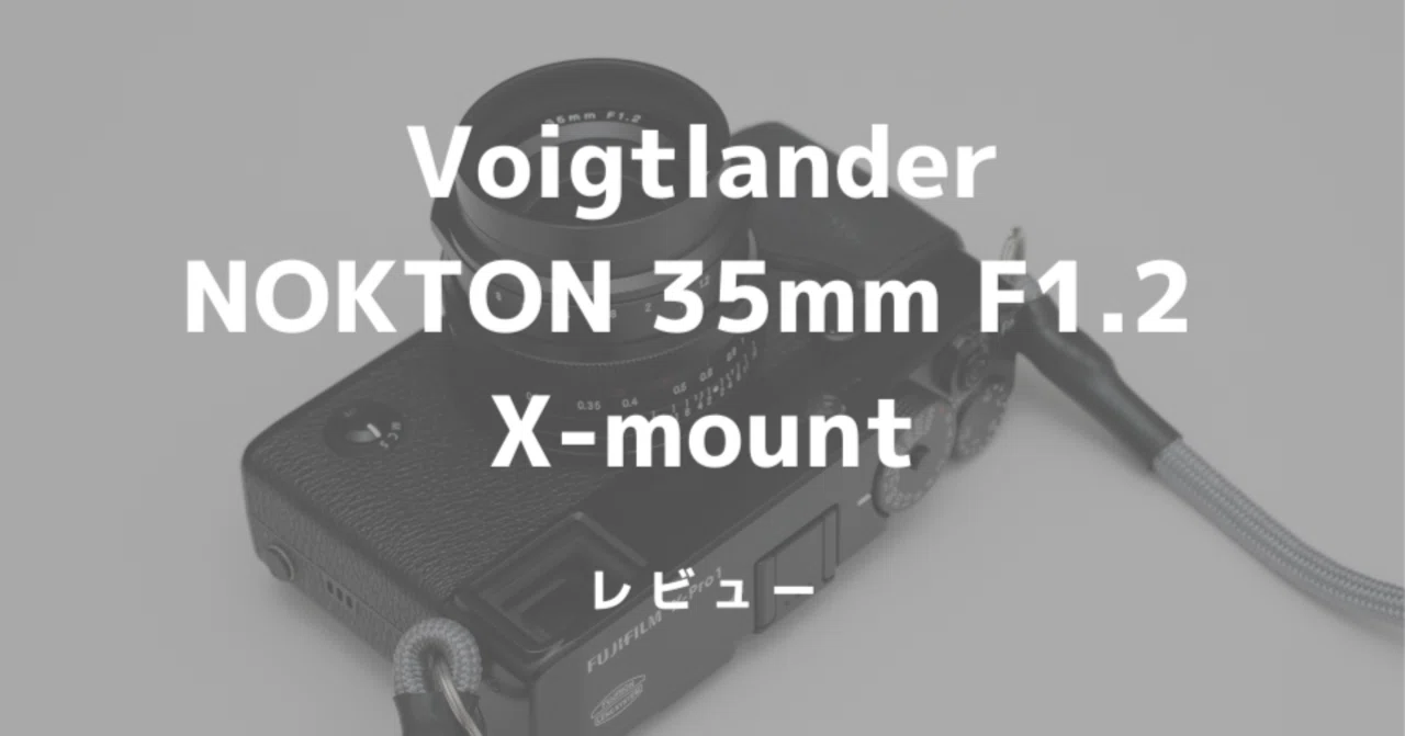 XマウントなNOKTON 35mm F1.2をレビュー！Proシリーズと相性抜群で