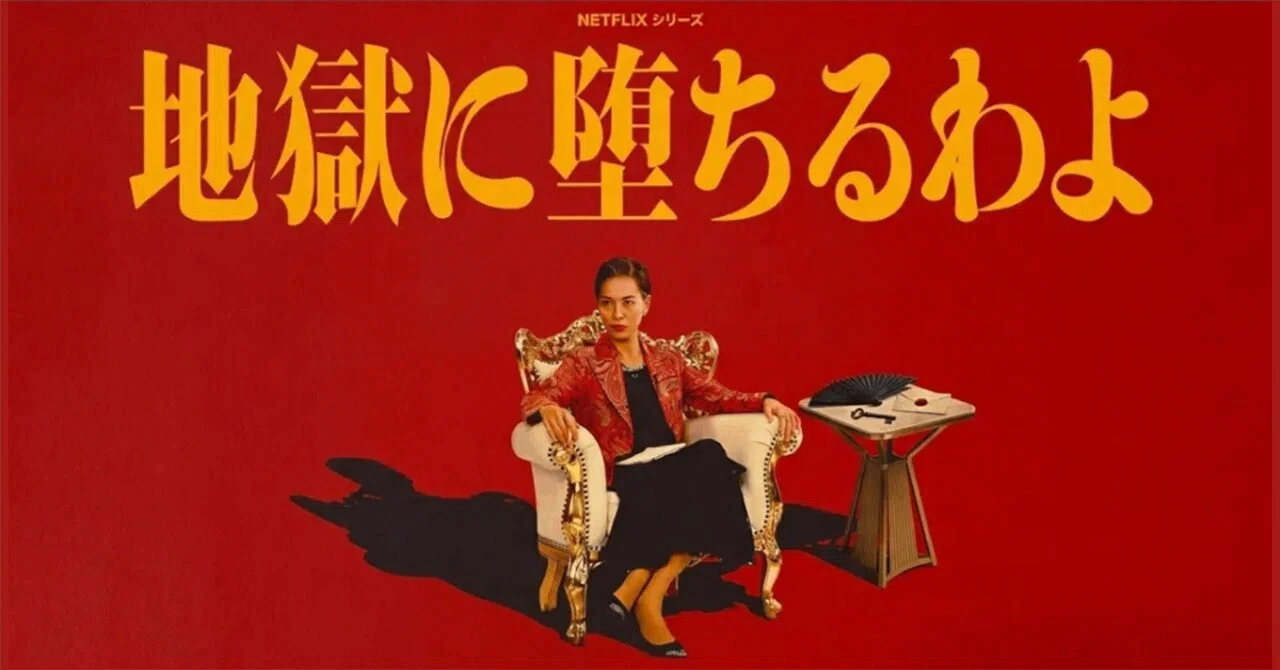 虚構の女帝と、消費した私たち。Netflix『地獄に堕ちるわよ』｜tonn