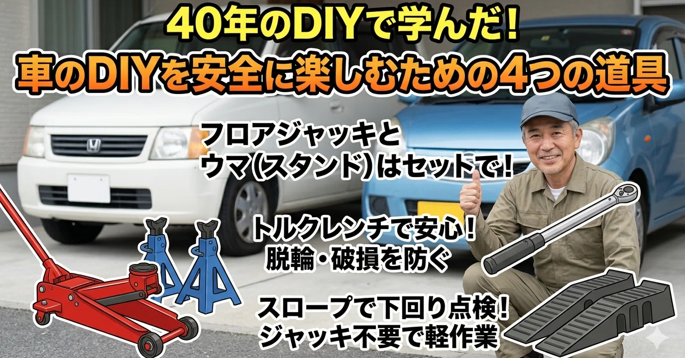DIYが好き！】40年間、危ない作業をしていた。58歳で改めた安全対策 