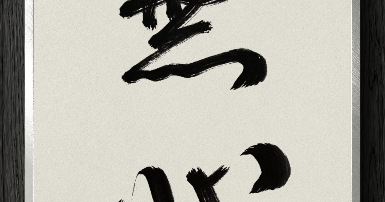 書道断片】無心｜伊島 秀_Shu Ijima