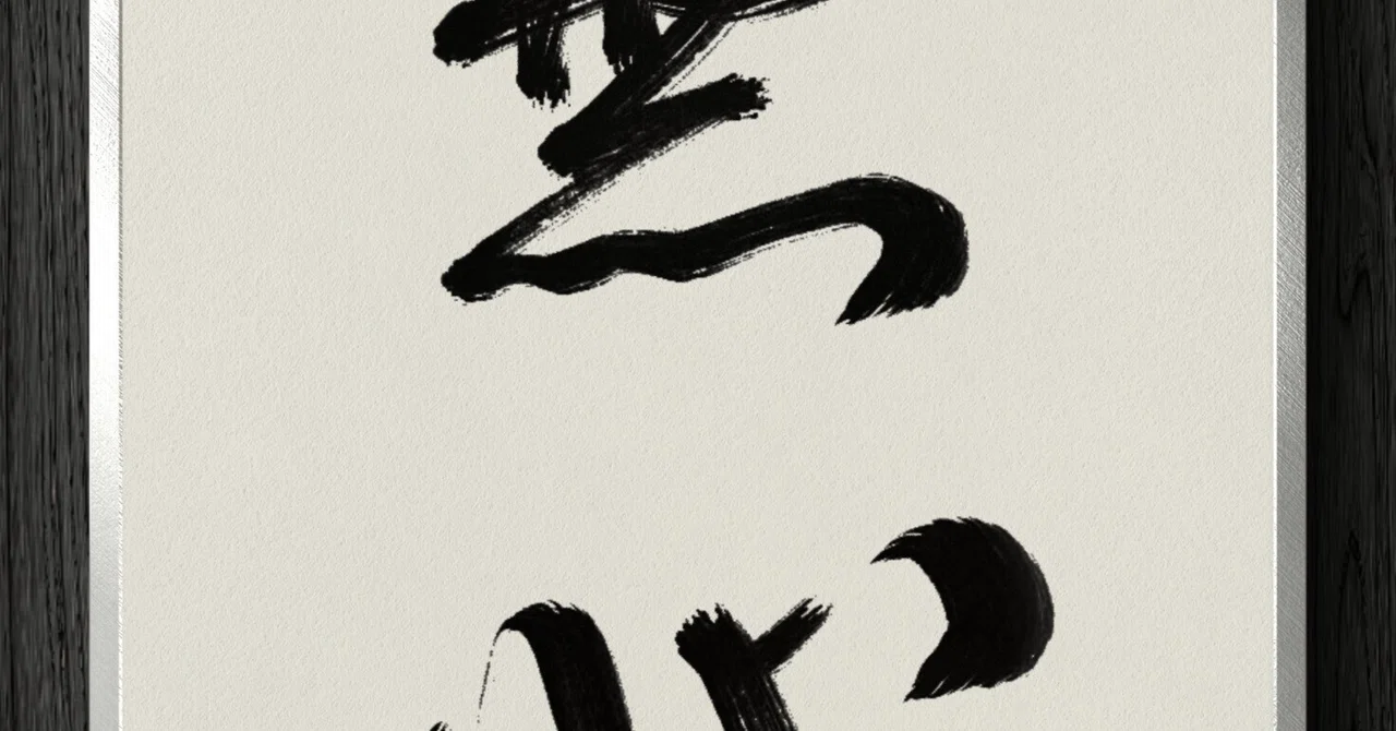 書道断片】無心｜伊島 秀_Shu Ijima