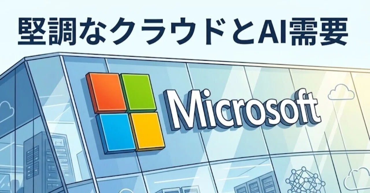 Microsoft第3四半期決算：堅調なクラウドとAI需要｜かいざぁ