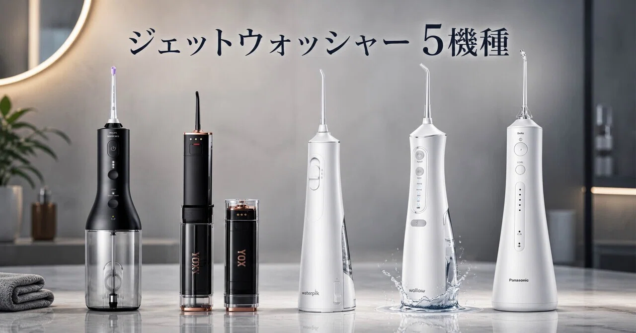 ウォーターピックとドルツを徹底比較 用途別おすすめガイド