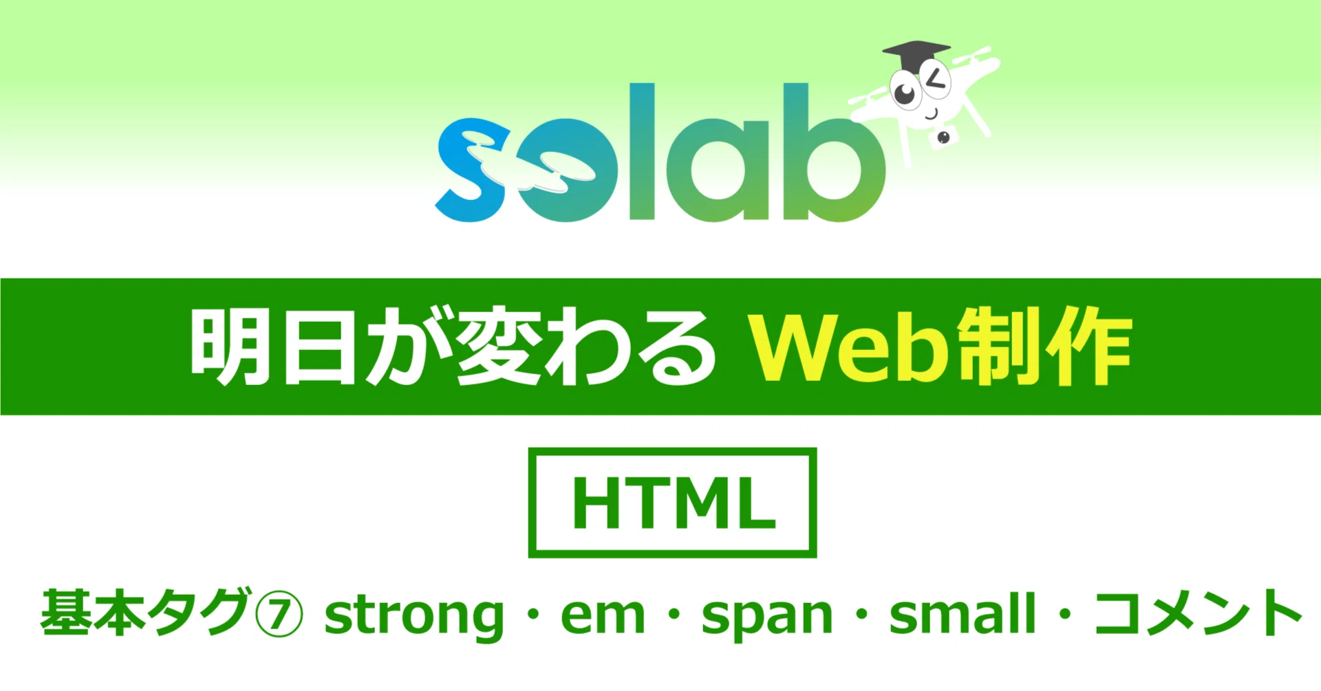 Web制作】コーディング基礎 HTML⑦｜strong・em・span・small・HTML