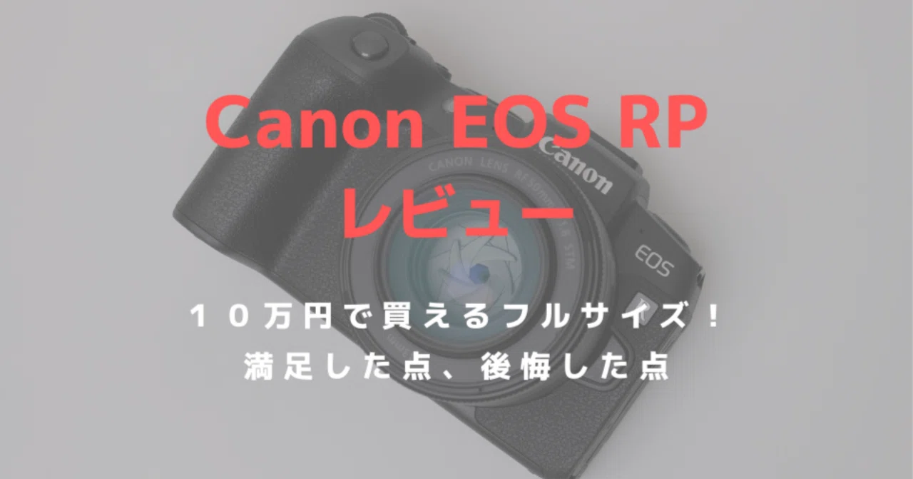 RP EOS 【値引き交渉可】新品未開封CANON Canon RPをレビュー！10万円で買えるフルサイズミラーレスカメラは EOS デジタルカメラ