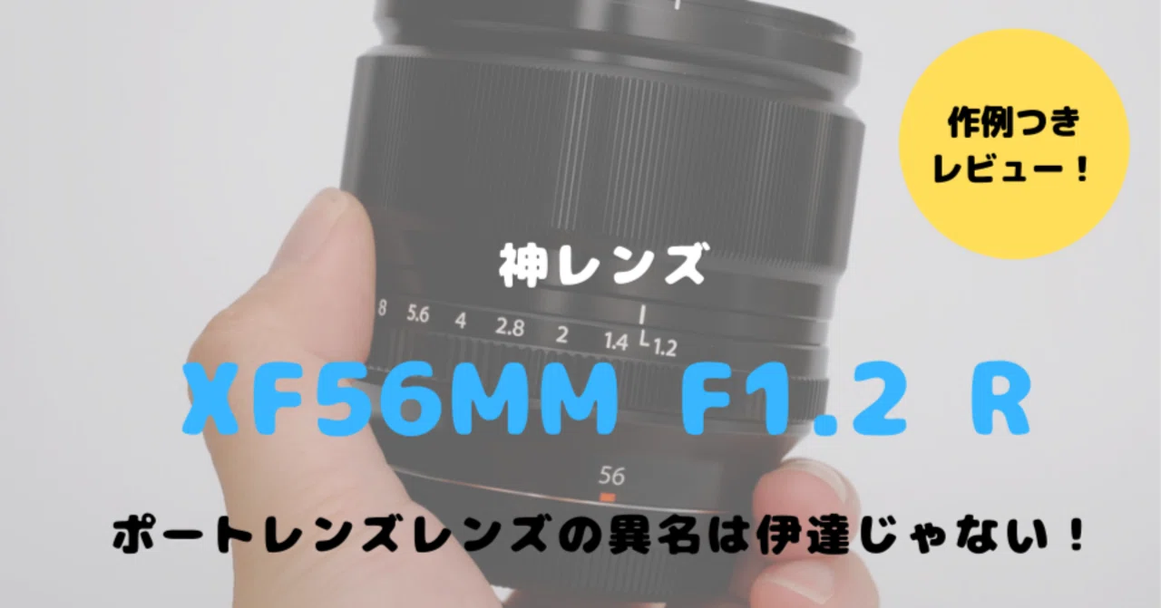 XF56mmF1.2 Rは富士フイルムユーザーであることに感謝できる神レンズ