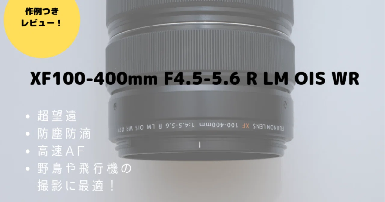 XF100-400mm F4.5-5.6 R LM OIS WRレビュー！手振れ補正搭載でピタリと