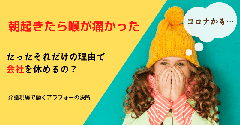 朝起きたら喉が痛い 緊急事態宣言が解除されたのにそんな理由で会社を休んでいいのか きょーこ Note