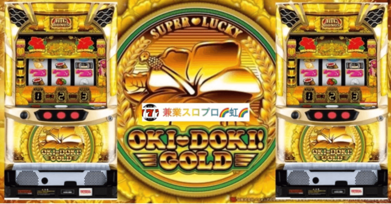 🌈 🌈 🌈【直ぐに拾える】🌈 【沖ドキ!GOLD】ロング連チャンの秘密