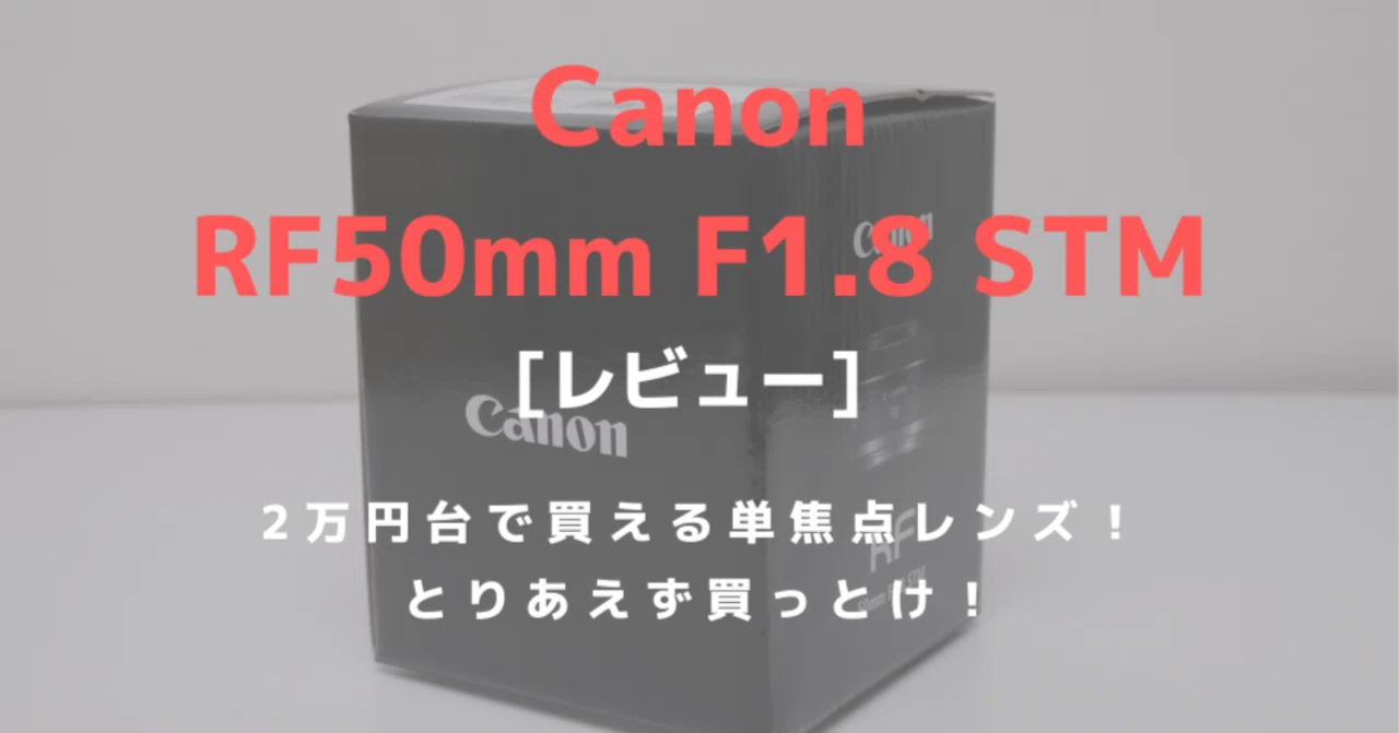 CANON RF50mm F1.8 STMレビュー！ロングセラー単焦点レンズがRF