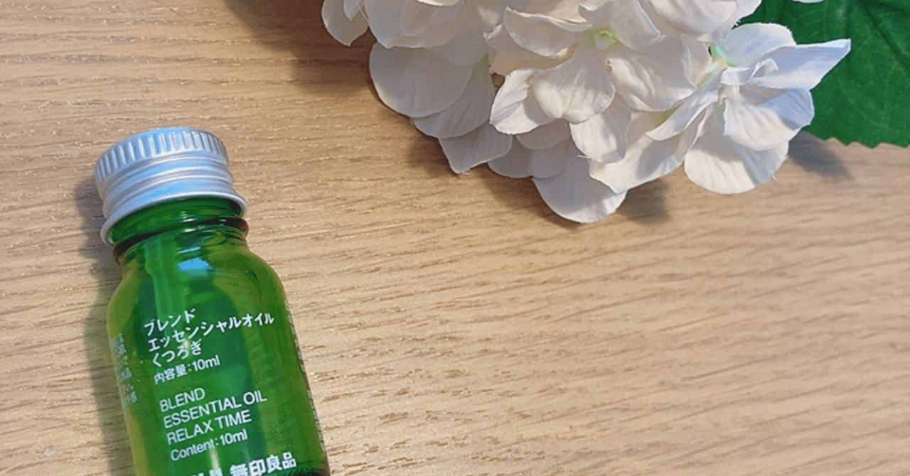 無印良品のエッセンシャルオイルってどう アロマセラピストが考察 Mai Aroma Note 無印良品のエッセンシャルオイルってどう アロマセラピストが考察 Mai Aroma Note