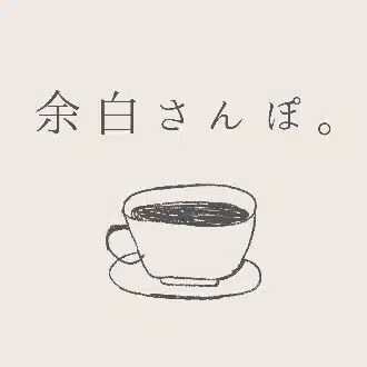 余白さんぽ。ー 余白を楽しむ暮らしへー